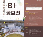 제천 예술의전당 BI 공모전…11월 5일 마감