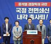 의총 결의문 발표하는 민주당