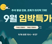 티웨이항공, 9월 항공권 ‘임박 특가’ 행사..국제선 초특가 판매