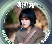 손디아 '힙하게' OST 6번째 주자 출격…몰입도 극대화