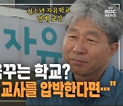 [만나보니] 폐교를 꿈꾸는 학교? "학부모가 교사를 압박한다면···"