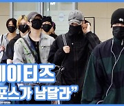 [현장영상] "포스가 남달라"...에이티즈, 공항 힙스터