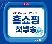 다비치안경, 홈&쇼핑 통해 `개인맞춤 누진렌즈` 선보여