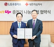 LGU+, 적십자사 12곳에 전기차 충전기 30기 설치