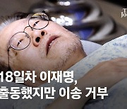 단식 18일차 이재명, 건강 악화로 119 출동…이송 거부