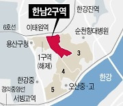 한남2구역, 대우건설 시공권 유지 결정…총회 '재신임'서 찬성