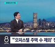 원희룡 장관 "오피스텔, 주택 수 제외 정책 안 한다…공급 집중"