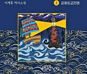 한미일 대 북중러 시대, '장만 장군'을 읽자