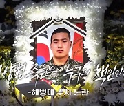 "채 상병 사망 사건, 본질 사라진 걸 비판하고 싶었다"