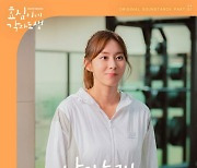 임정희, 유이 지원사격…'효심이네 각자도생' OST 첫 주자