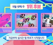 ‘인기가요’ 악뮤vs뉴진스vs라이즈, 9월 셋째 주 1위 후보