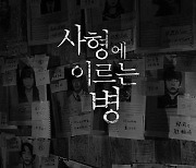 日공포 '사형에 이르는 병', 10월 국내 개봉