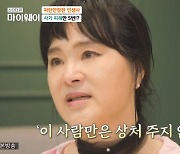 지영옥, "사기만 5번, 지인에 대출·카드 빌려주고 전 재산 다 날렸다" ('마이웨이') [종합]