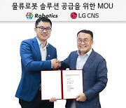 LG CNS-XYZ로보틱스 맞손…물류센터 로봇 운영 고도화