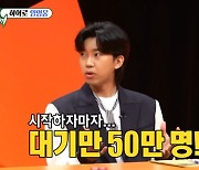 '미우새' 임영웅 "내 티켓팅 도전, 대기만 50만명↑…주제파악 하라더라" [TV캡처]