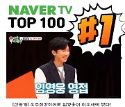 "눈물 나네~" 임영웅 '미우새' 선공개 영상 네이버TV 1위..본방 앞두고 기대 UP