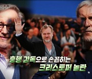 청부 살인업자와 얽힌 크리스토퍼 놀란...범인 가명은 '오펜하이머' (서프라이즈)[종합]