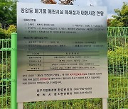 제천 폐기물매립장서 침출수 유출 정황…당국 "정밀조사 진행"