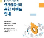 NH證 인천금융센터로 통합… 자산 이전 이벤트 진행