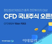 하이투자증권, 국내주식 CFD 서비스 오픈