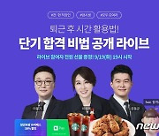 58세도 공무원 시험 붙었다…공단기, '3040세대' 합격 비법 설명회