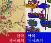 고려부터 근현대까지 '화조화' 조망…'한국 채색화의 흐름 II'展