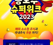 KB증권, '공모주 슈퍼위크 2023' 이벤트 실시