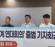 과학기술계 연대회의 “예산 삭감 근거된 ‘카르텔’ 구체적 사례 밝혀라”