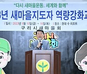 구리시 새마을회, ‘2023년 새마을지도자 수련대회’ 개최