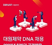 대원제약, 하반기 정기 공채 `대원 DNA 채용` 진행