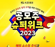 KB증권, '공모주 슈퍼위크 2023' 이벤트 실시