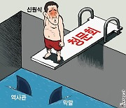 한국일보 9월 19일 만평