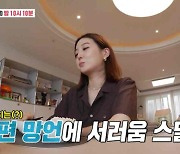 ‘동상이몽’ 김소영, ♥오상진에게 “첫째 출산 때 ‘수고했다’ 말도 안 해” 서운[TVis]