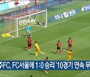 광주FC, FC서울에 1:0 승리 ‘10경기 연속 무패’