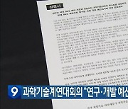 과학기술계연대회의 “연구·개발 예산 복구해야”