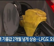 울산지역 기름값 2개월 넘게 상승…LPG도 오름세