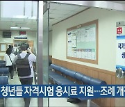 남구, 청년들 자격시험 응시료 지원…조례 개정 추진