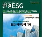 한경 ESG 9월호…'글로벌 3대 ESG 공시' 해설