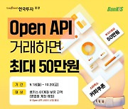 한국투자증권, 오픈API 활용 주식 거래에 투자지원금 지원