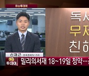 밀리의서재 18~19일 청약…공모가 2만3천원 [이슈투데이]