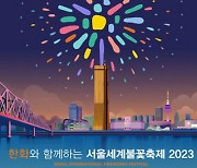 서울세계불꽃축제, 노들섬 ‘명당’에서 편히 앉아 보세요