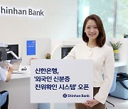 Shinhan Bank starts using new ID verification system for foreigners