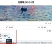 ‘친분없다’던 김행, 김건희 페북에 “가슴 설렌다” 댓글