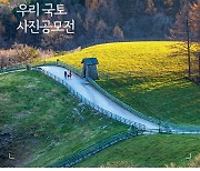 ‘제11회 아름다운 우리 국토 사진’ 공모