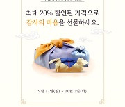 군위군 농특산물 쇼핑몰 '아이군위' 추석맞이 할인행사 진행