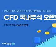 하이투자증권, 국내주식 CFD 서비스 개시