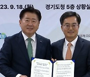 경기도·제주도, '경제 살리기' 상생협약 체결