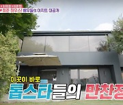 "톱스타들 아지트" 이희준♥이혜정, 으리으리한 대저택 '최초공개' [Oh!쎈 리뷰]