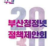 부산시 ‘2023년 청년정책네트워크 정책제안회’ 개최