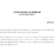 기초연구연합 “기초연구 R&D 예산 삭감 철회하라”